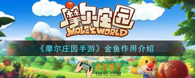 摩尔庄园手游金鱼有什么用_金鱼作用介绍