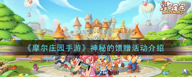 摩尔庄园手游神秘的馈赠活动内容奖励详解_神秘的馈赠活动介绍