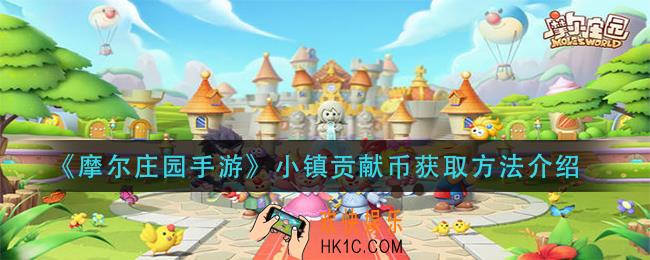 摩尔庄园手游七彩地砖怎么获得_七彩地砖获取方法