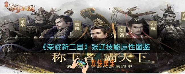 荣耀新三国手游张辽值得培养吗_张辽技能属性图鉴