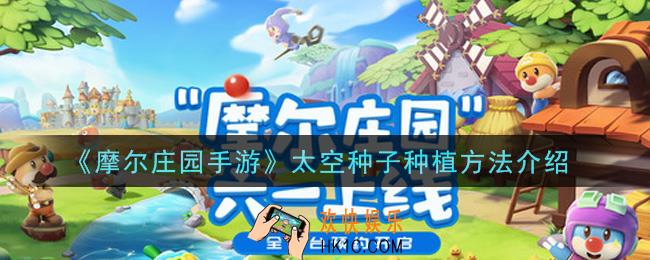 摩尔庄园手游太空种子怎么种植_太空种子种植方法介绍
