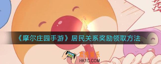 摩尔庄园手游居民关系奖励怎么领_居民关系奖励领取方法