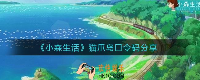 小森生活猫爪岛口令码是什么_猫爪岛口令码分享