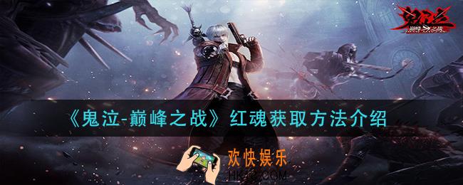 鬼泣巅峰之战红魂怎么获得_红魂获取方法介绍