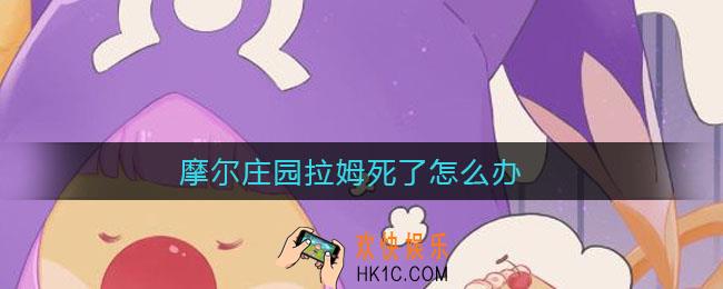 摩尔庄园拉姆死了怎么办_拉姆死了复活方法