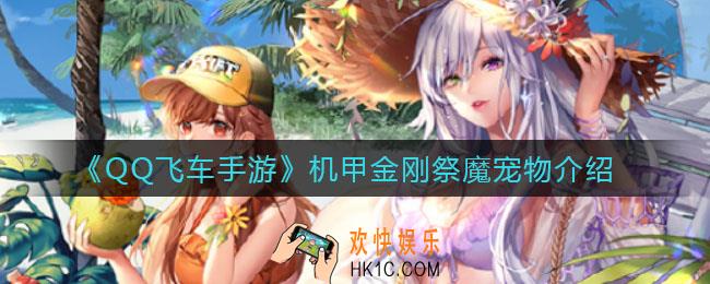 QQ飞车手游机甲金刚祭魔宠物怎么样_机甲金刚祭魔宠物介绍