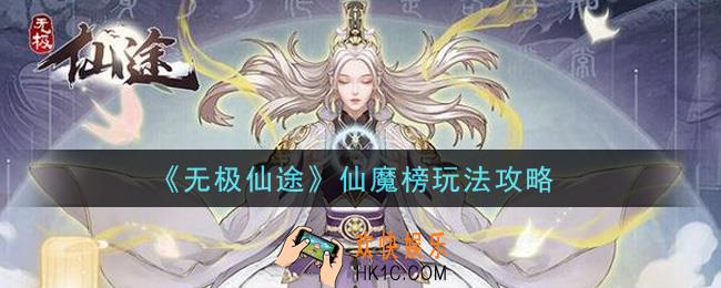 无极仙途仙魔榜怎么玩_仙魔榜玩法攻略