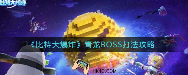 比特大爆炸青龙BOSS怎么打_青龙BOSS打法攻略