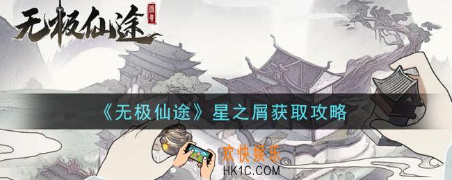 无极仙途星之屑怎么获得_星之屑获取攻略