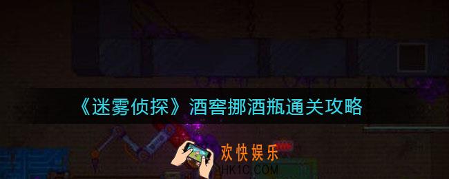 迷雾侦探酒窖怎么过_酒窖挪酒瓶通关攻略
