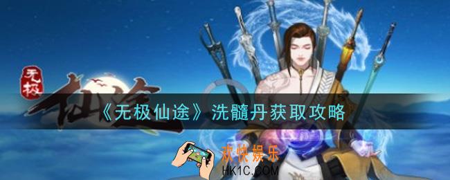 无极仙途洗髓丹怎么获得_洗髓丹获取攻略