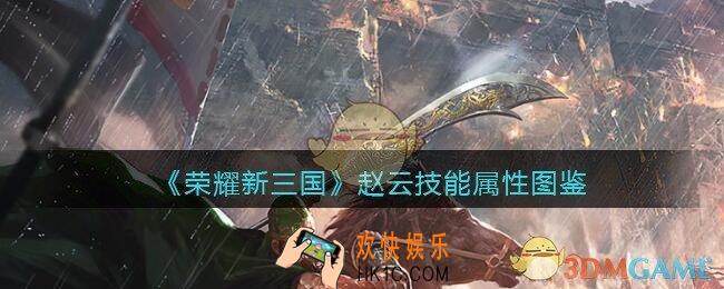 荣耀新三国手游赵云怎么样/值得培养吗_赵云技能属性图鉴
