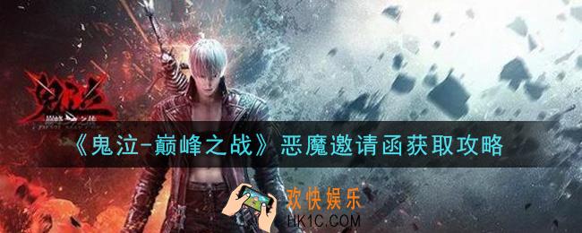 鬼泣巅峰之战恶魔邀请函怎么获得_恶魔邀请函获取攻略