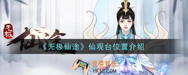 无极仙途仙观台在哪里_仙观台位置介绍