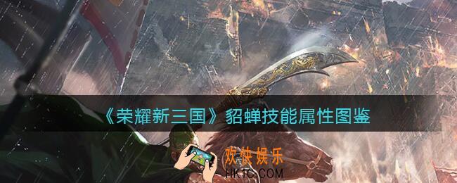 荣耀新三国手游貂蝉怎么样/值得培养吗_貂蝉技能属性图鉴