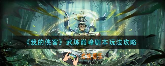 我的侠客武炼巅峰剧本怎么玩_武炼巅峰剧本玩法攻略