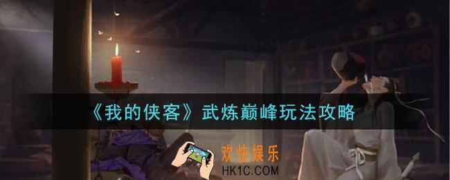 我的侠客武炼巅峰怎么玩_武炼巅峰玩法攻略