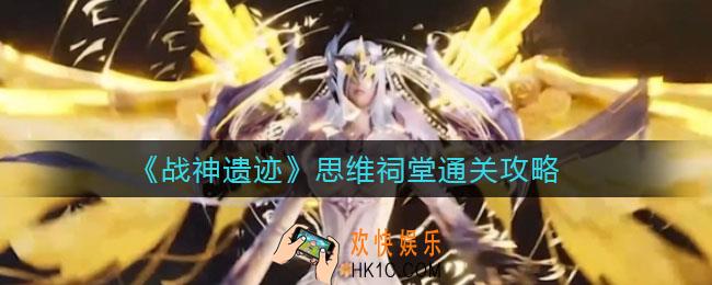 战神遗迹思维祠堂怎么过_思维祠堂通关攻略