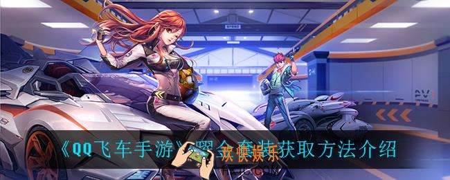 QQ飞车手游曜金套装怎么获得_曜金套装获取方法介绍