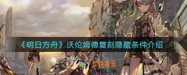 明日方舟沃伦姆德复刻隐藏条件是什么_沃伦姆德复刻隐藏条件介绍