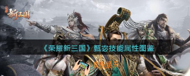 荣耀新三国手游甄宓怎么样/值得培养吗_甄宓技能属性图鉴
