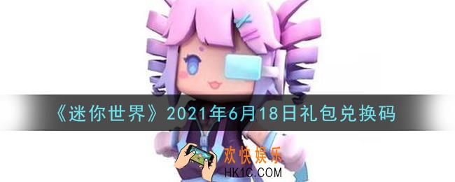 迷你世界6月18日礼包兑换码在哪领_6月18日礼包兑换码激活码是什么2021