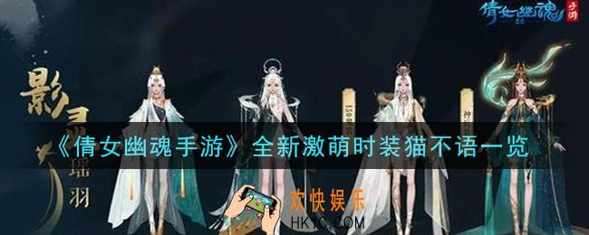 倩女幽魂手游全新激萌时装猫不语怎么样_全新激萌时装猫不语一览