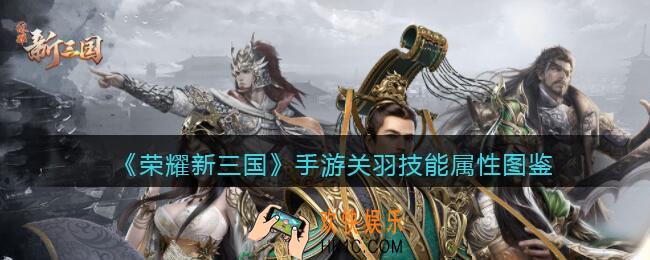 荣耀新三国手游关羽怎么样/值得培养吗_关羽技能属性图鉴