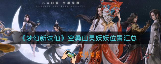梦幻新诛仙空桑山灵妖妖在哪_空桑山灵妖妖位置汇总