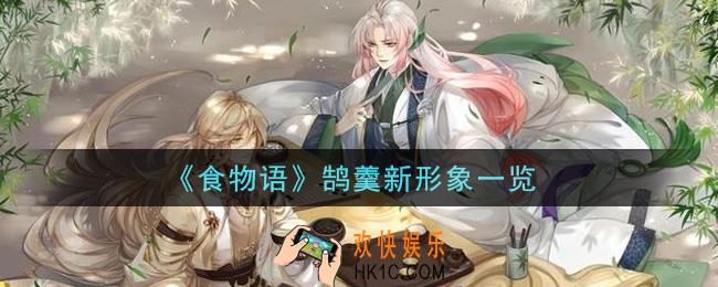 食物语鹄羹新形象怎么样_鹄羹新形象一览