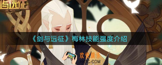 剑与远征梅林技能怎么样_梅林技能强度介绍