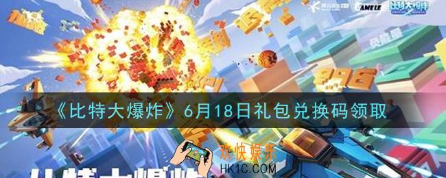比特大爆炸6月18日礼包兑换码是什么2021_6月18日礼包码领取