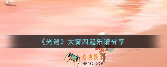 光遇大雾四起怎么弹_大雾四起乐谱分享
