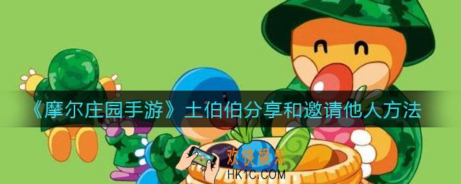 摩尔庄园手游土伯伯怎么分享和邀请他人_土伯伯分享和邀请他人方法