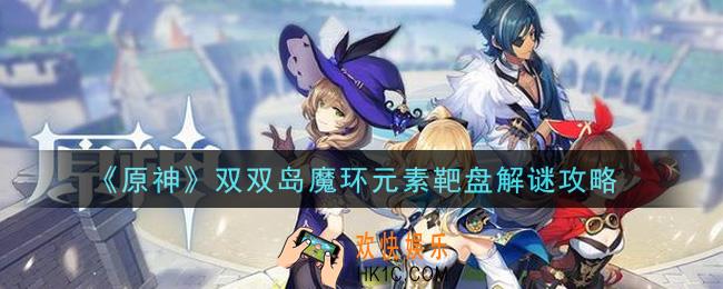 原神双双岛魔环元素靶盘怎么解谜_双双岛魔环元素靶盘解谜攻略