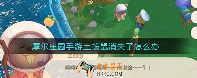 摩尔庄园手游土拨鼠消失了怎么办_土拨鼠消失了解决方法