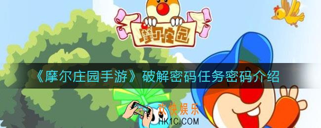 摩尔庄园破解密码任务密码是什么_破解密码任务密码分享