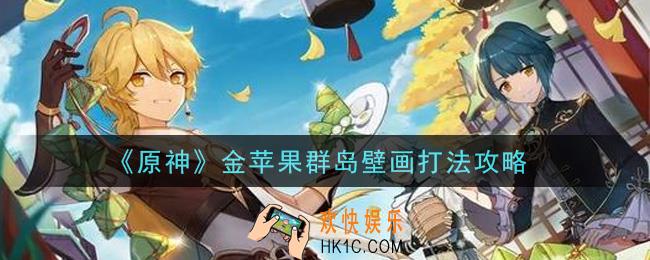 原神金苹果群岛壁画怎么打_金苹果群岛壁画打法攻略
