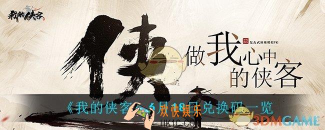 我的侠客6月18日兑换码是什么_6月18日兑换码一览