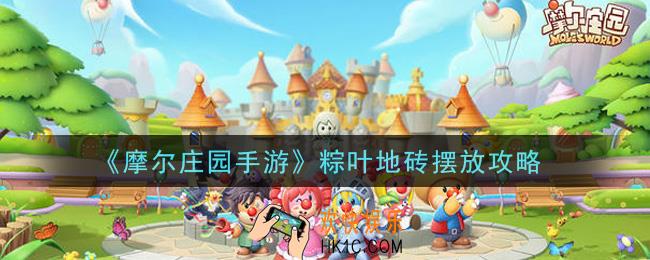 摩尔庄园手游粽叶地砖怎么摆放_粽叶地砖摆放攻略
