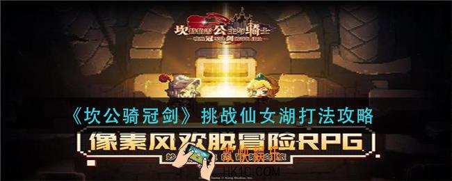 坎公骑冠剑挑战仙女湖怎么打_挑战仙女湖打法攻略