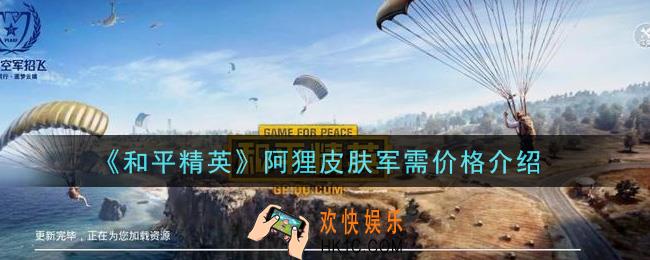 和平精英阿狸皮肤军需多少钱抽完_阿狸皮肤军需价格介绍