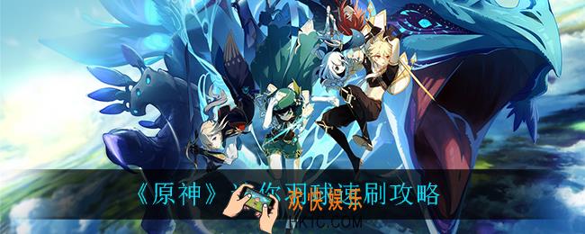 原神迷你羽球怎么速刷_迷你羽球速刷攻略