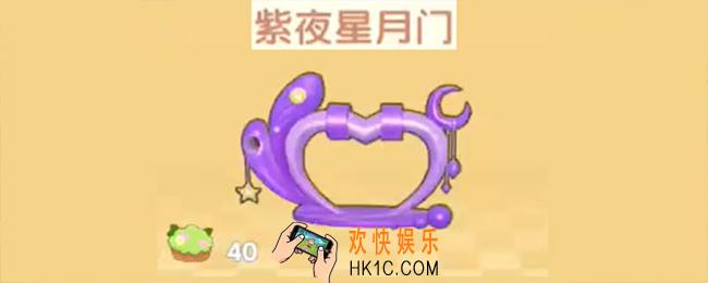 摩尔庄园手游紫夜星月门怎么获得_紫夜星月门获得方法