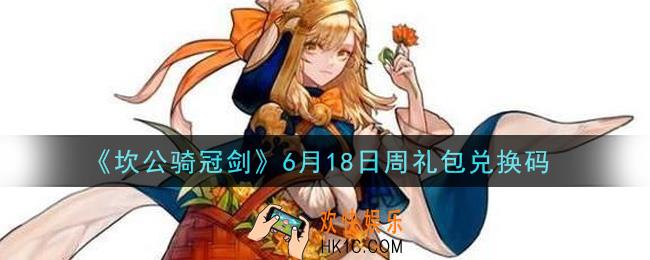 坎公骑冠剑6月18日周礼包兑换码是什么2021_6月18日周礼包兑换码领取地址分享