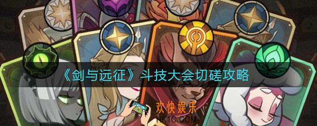 剑与远征斗技大会怎么切磋_斗技大会切磋攻略