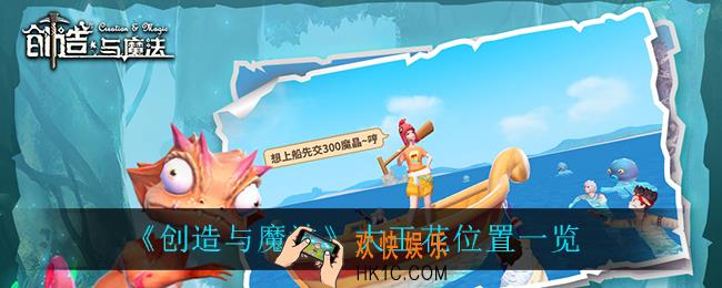 创造与魔法大王花在哪_大王花位置一览