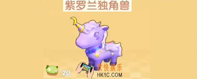 摩尔庄园手游紫罗兰独角兽怎么获得_紫罗兰独角兽获取方法