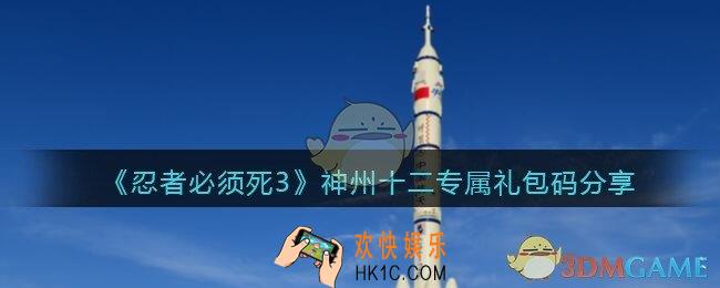 忍者必须死3手游神州十二专属礼包码分享_神州十二兑换码是什么