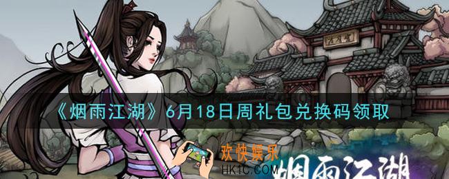烟雨江湖6月18日周礼包兑换码是什么2021_6月18日周礼包激活码在哪兑换